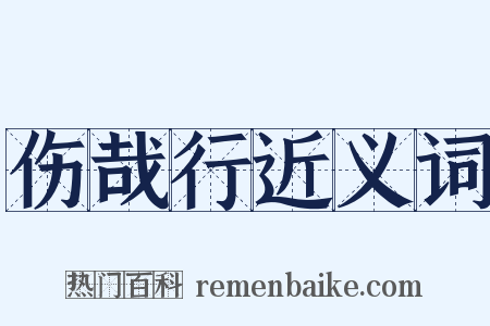 伤哉行近义词是什么意思的图片